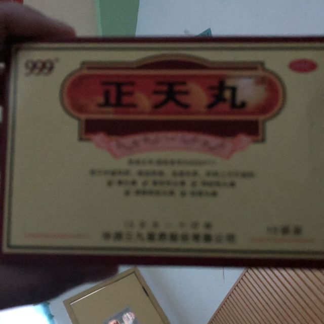 999 正天丸 6g*10袋 疏风活血 养血平肝 通络止痛 血虚失养头痛药 口服 中成药 丸剂 解热