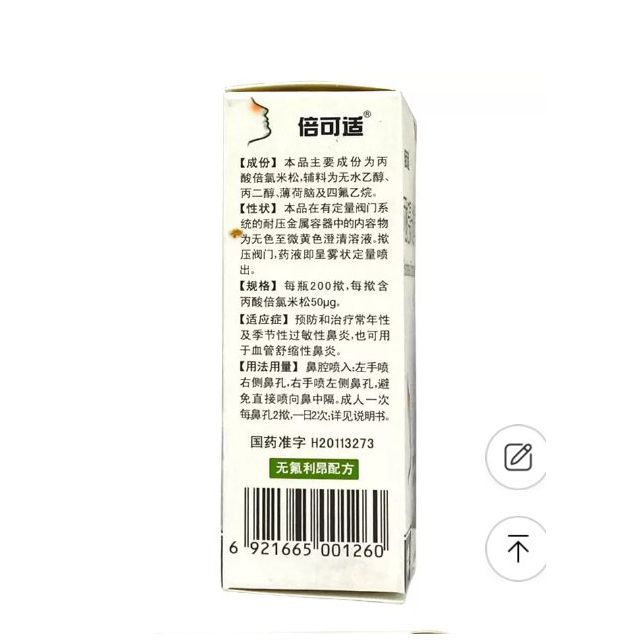 倍可适 丙酸倍氯米松鼻气雾剂 200揿 常年性季节性过敏性鼻炎