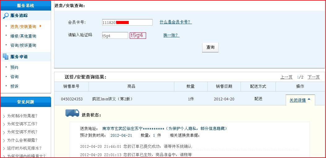 苏宁易购 帮助中心:配送状态