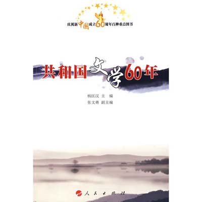 共和国文学60年 庆祝新中国成立60周年百种重点图书读后感 评论 