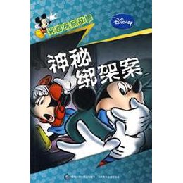 米奇探案故事--神秘绑架案,童趣出版有限公司