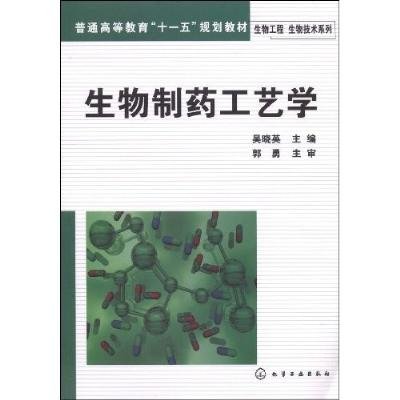 生物制药工艺学,吴晓英 主编