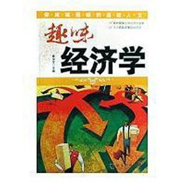 108个趣味经济学_趣味经济学(2)