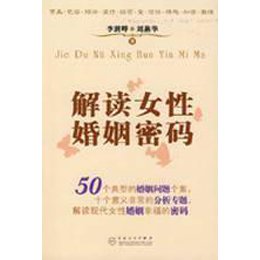 <em>解读女性婚姻密码</em>,李澍晔,李燕华 著 - 图书 苏宁