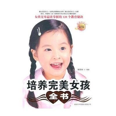<em>培养完美女孩全书</em>,邢恩和 著 - 图书 苏宁易购