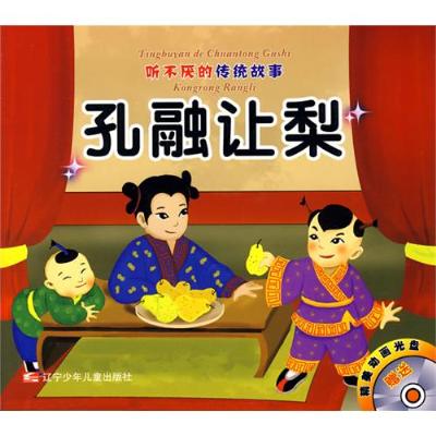 孔融让梨 狐假虎威(附光盘)\/听不厌的传统故事【报价、价格、评测、参数】_中国寓言传说_苏宁易购