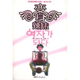 变身辣妹