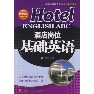 酒店岗位基础英语【报价、价格、评测、参数】