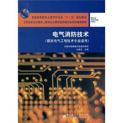 电气消防技术(2005.2),孙景芝 主编
