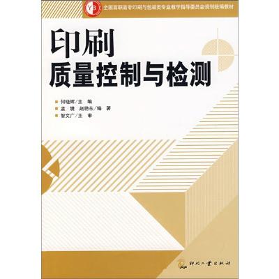 印刷质量控制与检测,何晓辉 等编
