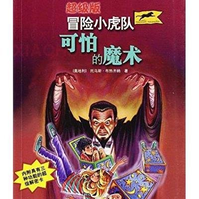 可怕的魔术//超级版冒险小虎队