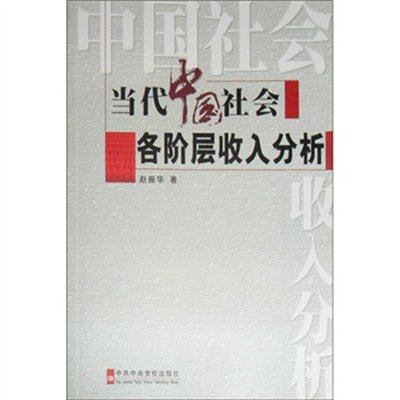 当代中国社会各阶层收入分析,赵振华 著