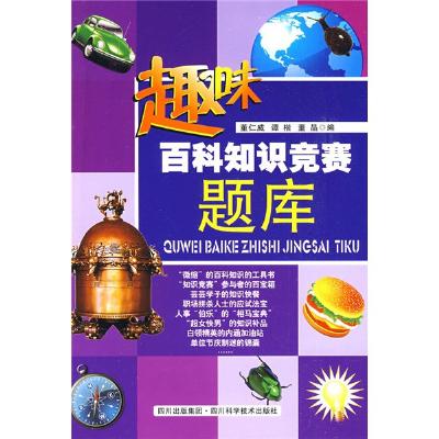 趣味百科知识竞赛题库【报价、价格、评测、参
