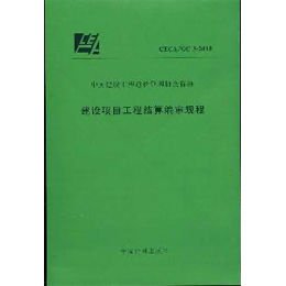 建设项目工程结算编审规程 CECA\/GC3-2010