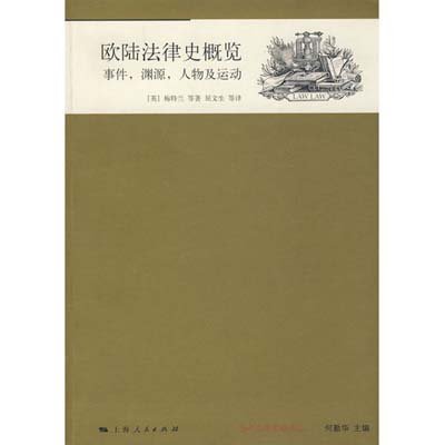 欧陆法律史概览: 事件,渊源,人物及运动,(英)梅特