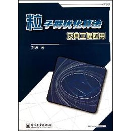 粒子群优化算法及其工程应用【报价、价格、评