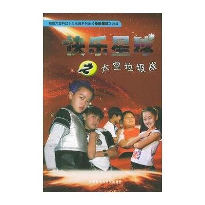 快乐星球之太空垃圾战