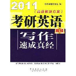 关于揭秘考研英语写作命题真相备考真经的毕业论文的格式范文