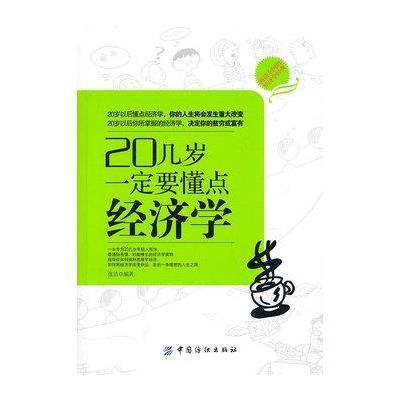 20几岁学点经济学_20几岁学点经济学(2)