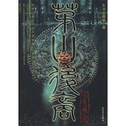 茅山后裔4不死传说txt下载_中国文学_奇飞知识