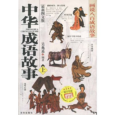 成语故事大全800个,成语故事大全800个目录
