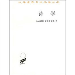 诗学,(古希腊)亚里士多德 著,陈中海 注