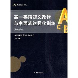 高一英语短文改错与书面表达强化训练