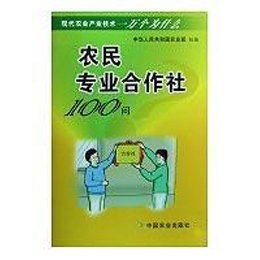 农民专业合作社100问 现代农业产业技术一万个