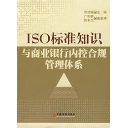 ISO标准知识与商业银行内控合规管理体系,邢增