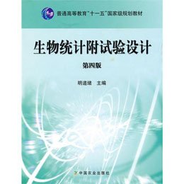 生物统计附试验设计4版\/21世纪(明道绪),明道绪