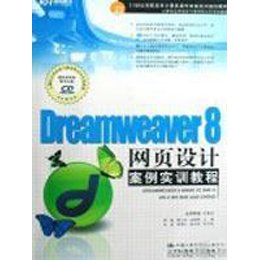 DREAMWEAVER 8网页设计案例实训教程(CD