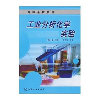 工业分析化学试验(张燮).本科,张燮 编