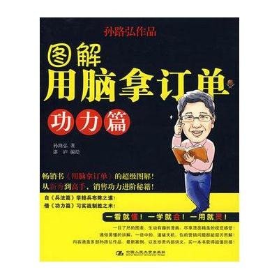 图解用脑拿订单.功力篇读后感