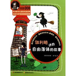 伽利略比萨斜塔实验_伽利略的故事读后感