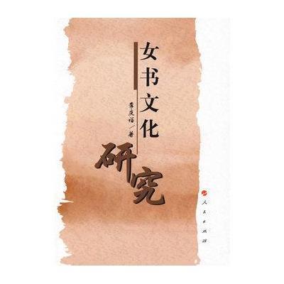 <em>女书文化研究</em>,李庆福 著 - 图书 苏宁易购