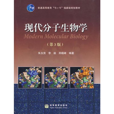 现代分子生物学(第3版)【报价、价格、评测、参数】_分子生物学_苏宁易购