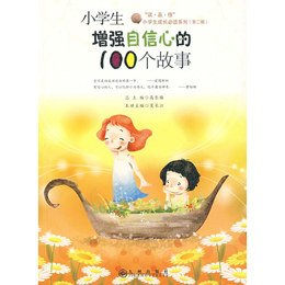 小学生增强自信的100个故事