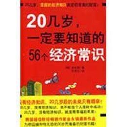 20岁应懂得经济知识_20几岁必须要知道的经济学常识 5