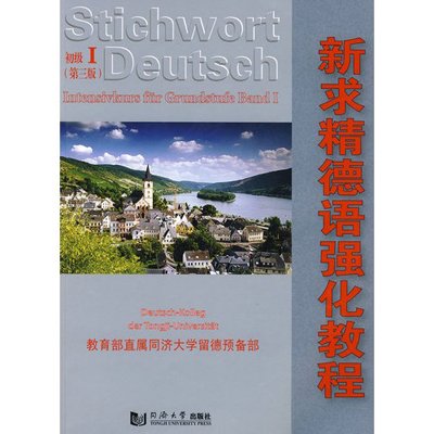 新求精德语强化教程这本书怎么样,适合零基础想自学德语的人用吗?我想学学德语,求指点
