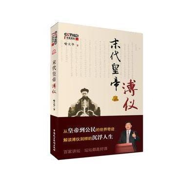 末代皇帝溥仪,喻大华 著 - 图书 苏宁易购