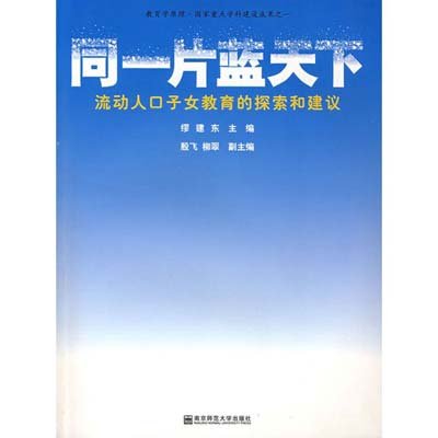 流动人口子女教育问题_人口过多导致住房问题(3)