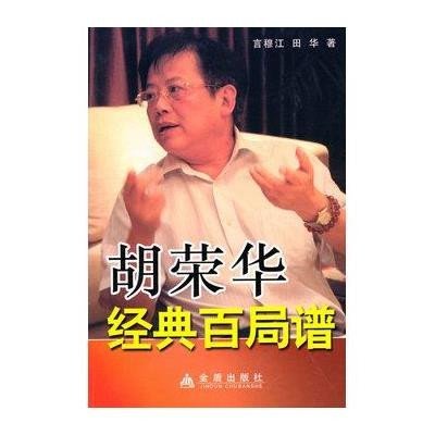 胡荣华经典百局谱,言穆江,田华 著 - 图书 苏宁易购