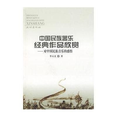 中国民族器乐经典作品欣赏对中国民族音乐的感