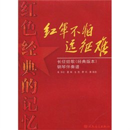 红军不怕远征难曲谱_红征不怕远征难曲谱(4)