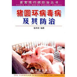 猪圆环病毒病及其防治