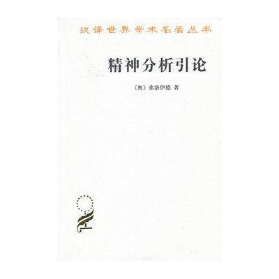 精神分析引论【报价、价格、评测、参数】_世界哲学_苏宁易购