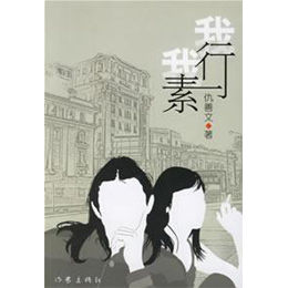 我行我素头像:我行我素文字图片:我行我素飞文