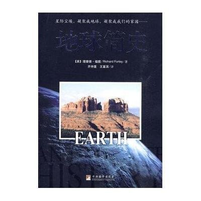 地球简史,(英)福提 著,齐仲里,王富滨 译 - 图书 苏