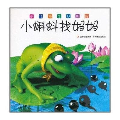 健康保健 美食饮品 珠宝饰品 图书 图书 电子书刊 音像 小蝌蚪找妈妈