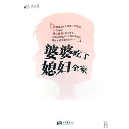 婆婆吃了媳妇全家